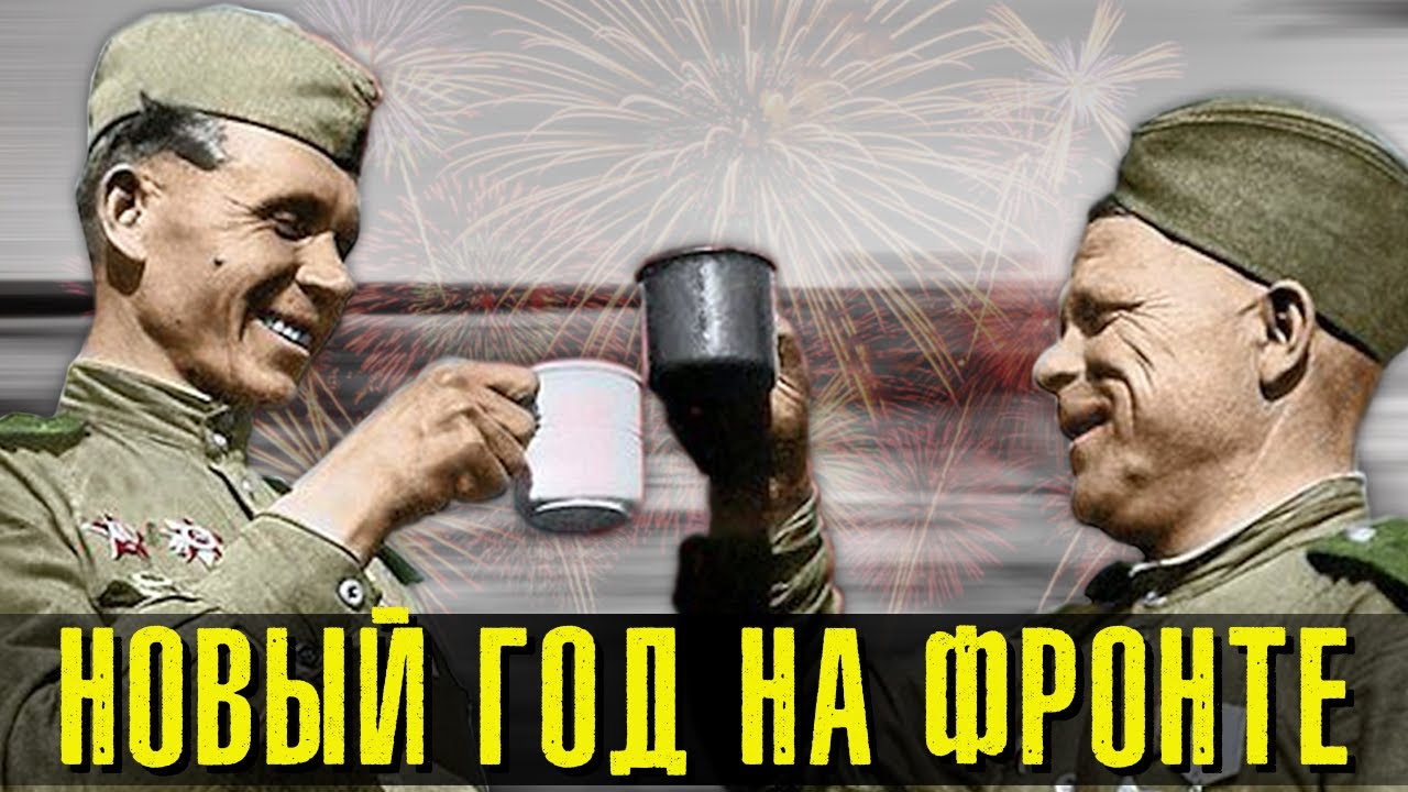 Про Новый Год На Фронте Про Новый Год На Фронте