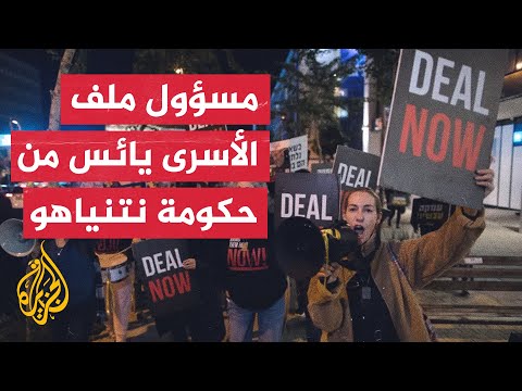 مسؤول ملف الأسرى لنتنياهو: أسعى لصفقة تشمل عودة جميع الأسرى وإسرائيل يمكنها العودة للقتال في أي لحظة