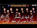 Sayadi Ya Musa Ibni Jaffar| Dasta E Imam Hussain| Album 2022|ای شہدِ زہر ستمگر سیدی یا موسی ابن جعفر
