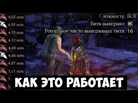 КАК НА САМОМ ДЕЛЕ НАБИВАЮТСЯ МИЛЛИОНЫ КУНАЕВ? РЕЖИМ БОГА (15 БИТВ) ВЫЖИВШИЙ. Mortal Kombat Mobile