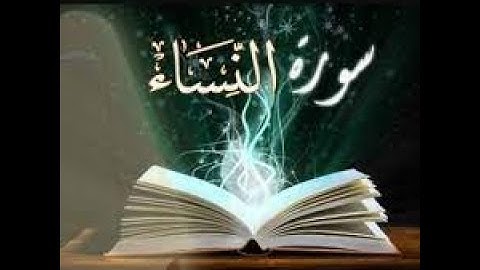 سورة النساء الأية ١ الى ١١    Surat An-Nisaa    القارئ / مصطفى المقدم