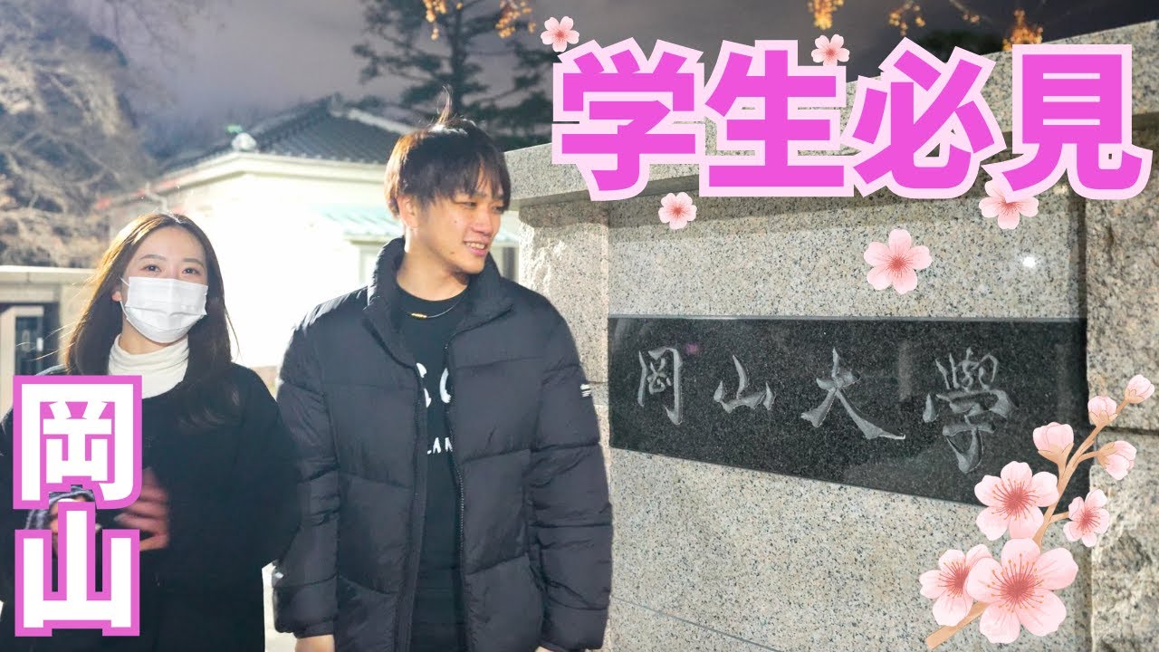 【学生必見】岡山大学前の生活圏調査。卒業おめでとう🌸岡大入学生のすすめ。#岡山 #晴レル家 #岡山大学 #大学生 #大学 #環太平洋大学 #岡山駅 #卒業