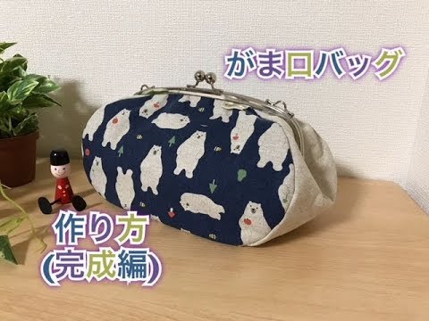 コロンと可愛い がま口バッグ 作り方 完成編 Youtube