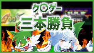 【コラボ】クソゲー三本勝負！！【新人Vtuber】