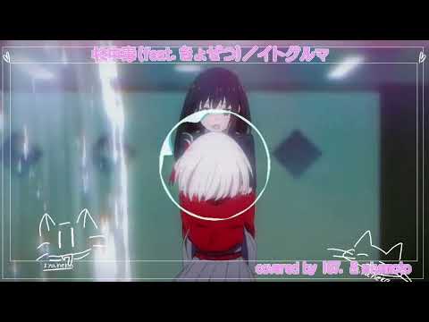 キミ中毒(feat.きょぜつ)／イトグルマ covered by !87,みやもと