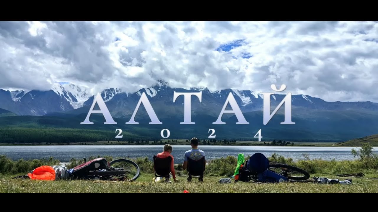 Вело Алтай 2024 3 часть