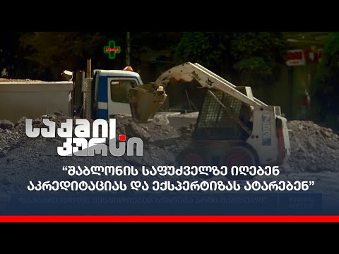 “შაბლონის საფუძველზე იღებენ აკრედიტაციას და ექსპერტიზას ატარებენ”-იურისტი ექსპერტიზის ბიუროებზე