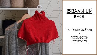 ВЯЗАЛЬНЫЙ ВЛОГ 2/23. Новый свитер, винтажный жилет, готовые работы и спонтанные процессы. Вязание.