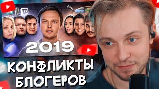 СТИНТ СМОТРИТ: ВСЕ КОНФЛИКТЫ БЛОГЕРОВ 2019 // Ден Шмальц