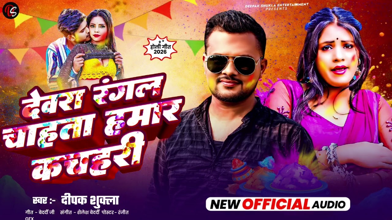 Deepak Shukla | देवरा रंगल चाहता हमार कचहरी | New Holi Song 2026 Devra Rangal Chahta Kachahri 