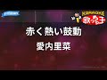 【カラオケ】赤く熱い鼓動/愛内里菜