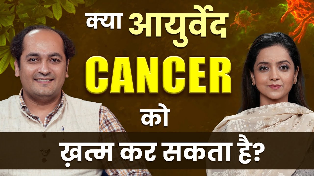Dr. Saurabh Sharma Podcast | क्या Ayurveda Cancer को ख़त्म कर सकता है? | Jagran Manthan