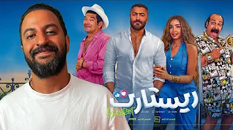 فيلم ريستارت ل