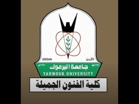 أغنية كلية الفنون الجميلة جامعة اليرموك غناء الفنان أحمد درايسة فكرة وإعداد د أنس ملكاوي