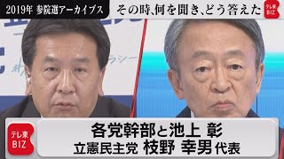 枝野幸男代表（立憲）【2019年参院選アーカイブス】～池上選挙特番問答集⑬～