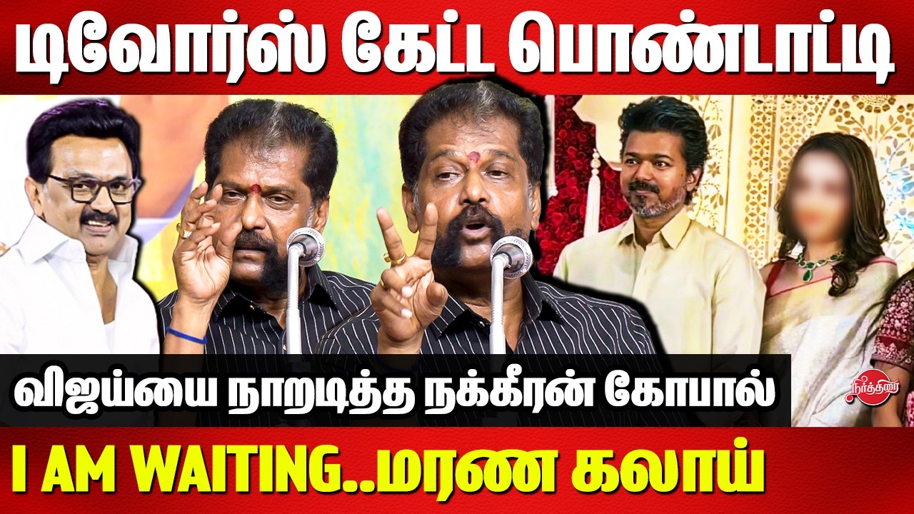 டிவோர்ஸ் கேட்ட பொண்டாட்டி..விஜய்யை நாறடித்த நக்கீரன் கோபால்| Nakkeeran Gopal vs TVK Vijay |CM Stalin