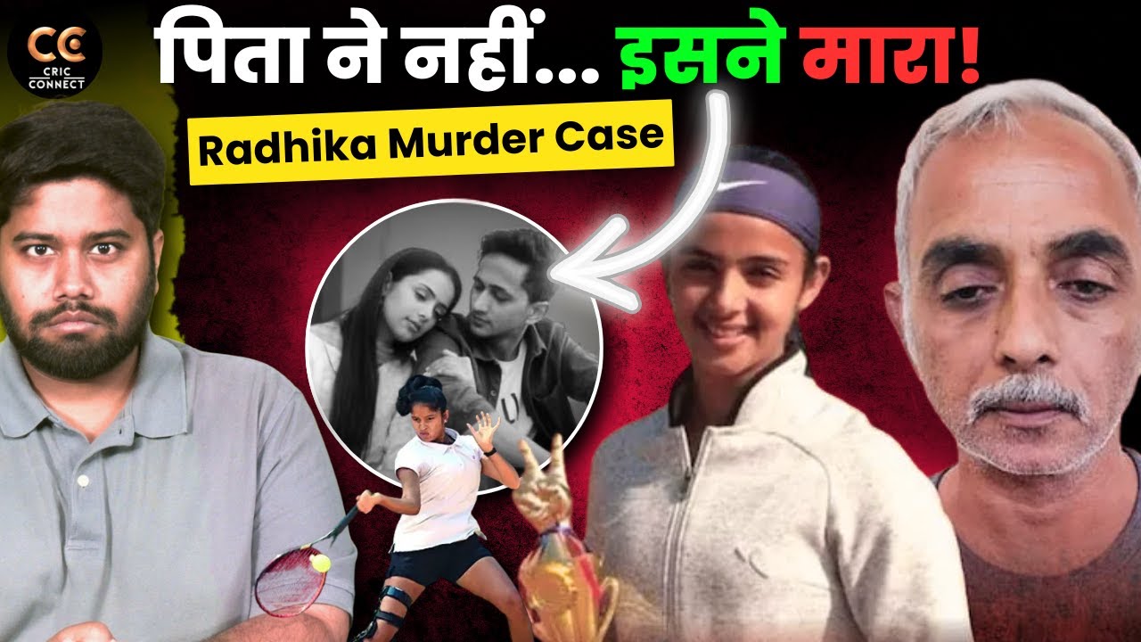 कौन है RADHIKA YADAV का असली कातिल? Radhika Yadav Tennis Player Shot Dead   ​