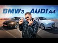 Audi A4 (b9) против BMW 3 (f30). Что НАДЕЖНЕЕ и принесет МЕНЬШЕ ПРОБЛЕМ?