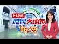 萬人狂搶疫苗殘劑！85歲連戰個資遭洩「大官」施打竟不公開《庶民大頭家》20210629