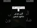 سورة المومنون الاية2 شيخ شعبان الصياد