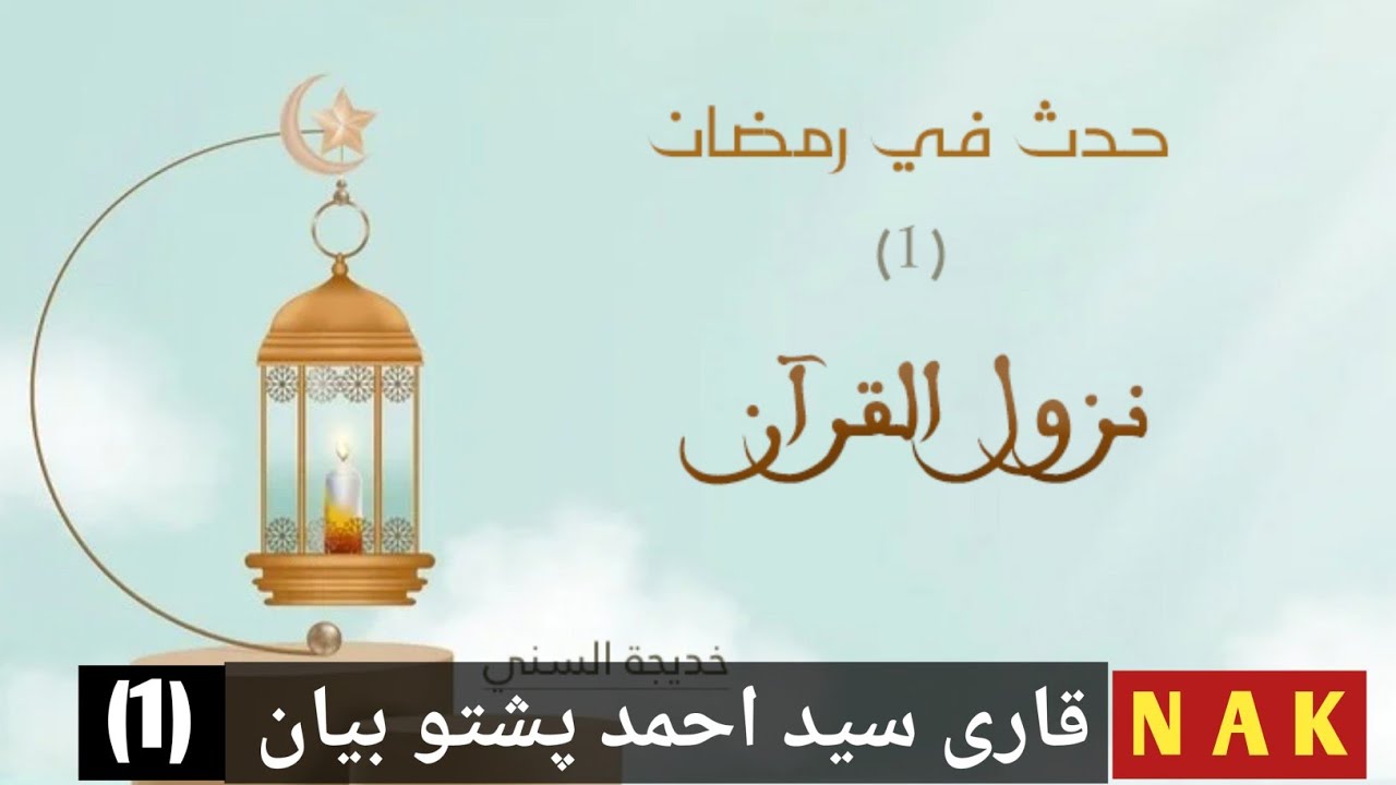 Pashto Bayan Qari Sayed Ahmed  (1)دہ رامظان نزول قرآن پشتو بیان۔ قاری سید احمد