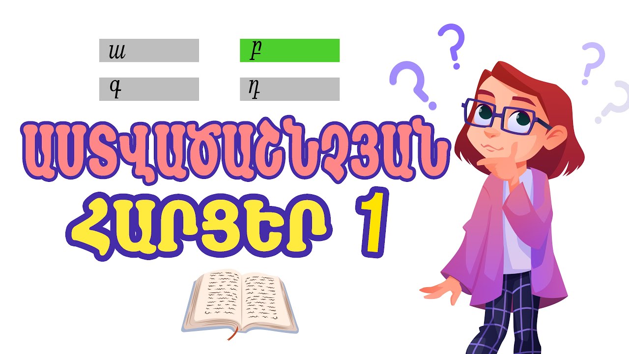 Աստվածաշնչյան հարցեր 1 | ԽԱՂԵՐ