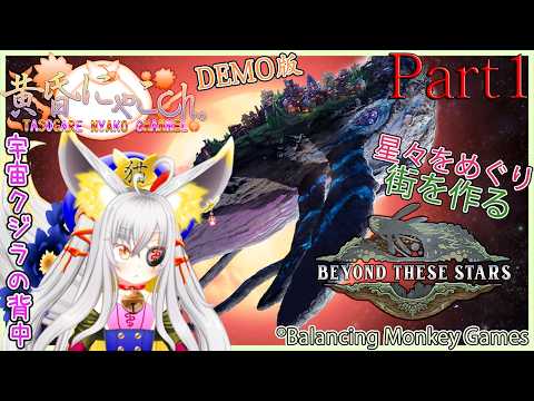 ＃２６０９【Beyond These Stars】宇宙クジラの背中に居座る狐(Part1)【バ美狐Vtuber】