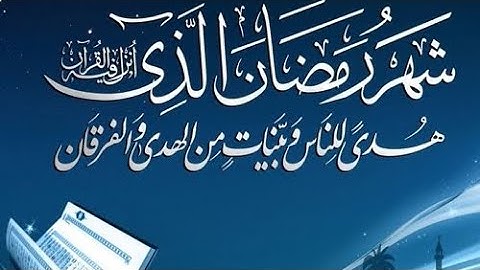 شهر رمضان الذي انزل فيه القرآن هدى للناس. تلاوة عطرة بصوت الشيخ عبد الباسط عبد الصمد رحمه الله