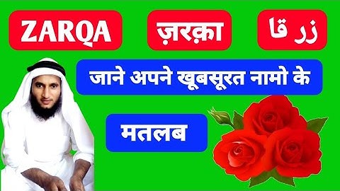 Zarqa Name Ki Meaning In Urdu | Zarqa Name Ka Matlab Kya Hota Hai