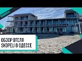Обзор дизайн отеля Skopeli в Одессе | Рум-тур, пляж, спа, завтрак | Мой отзыв 2022 💙 Лилия Бойко