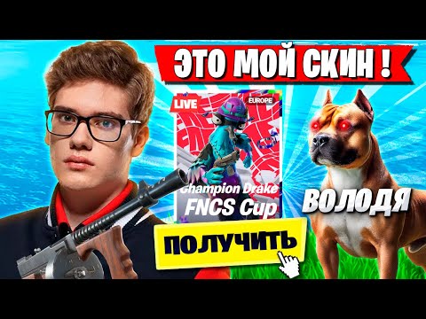 TOOSE И ВОЛОДЯ ЗАБИРАЮТ СКИН НА ТУРНИРЕ ФОРТНАЙТ! ТУЗ И KXRVINHO FORTNITE OG GAMEPLAY НОВЫЙ СЕЗОН