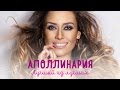 Аполлинария - Лучший из лучших! (official video) / ПРЕМЬЕРА КЛИПА!