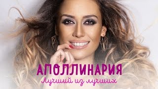 Аполлинария - Лучший из лучших! (official video) / ПРЕМЬЕРА КЛИПА!