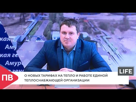 О новых тарифах на тепло и работе единой теплоснабжающей организации