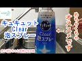 キュキュットさんの泡スプレーがめちゃくちゃ使いやすい！！
