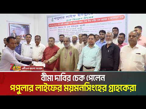ময়নমসিংহে পপুলার লাইফের ৬ কোটি ৪৩ লক্ষ ১৮ হাজার টাকার বীমা দাবীর চেক হস্তান্তর । Popular Life