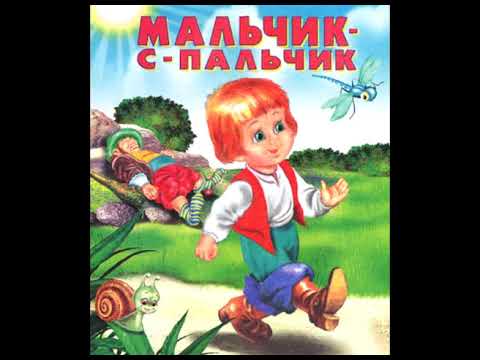 Сказка "Мальчик-с-пальчик", Шарль Перро
