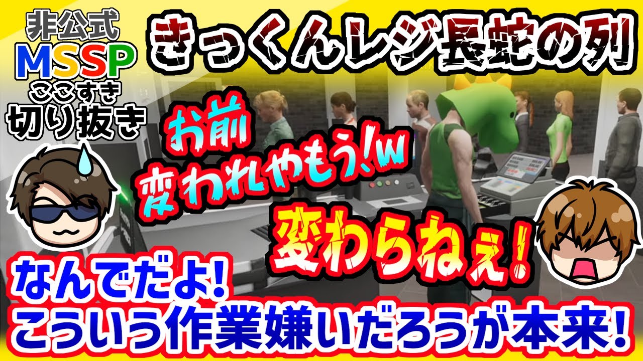 激混みのきっくんレジで増える万引きと、究極最強門番あろま【MSSP切り抜き/Supermarket Together】