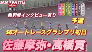2026年8月11日【10R  予選　佐藤摩弥•高橋貢】SGオートレースグランプリ初日【勝利者インタビュー有り】オートレース