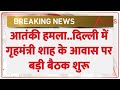 Breaking News: आतंकी हमला..दिल्ली में गृहमंत्री शाह के आवास पर बड़ी बैठक शुरू। High Level Meeting