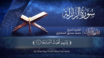 المصحف المرتل | سورة الزلزلة | القارئ الشيخ محمد صديق المنشاوي