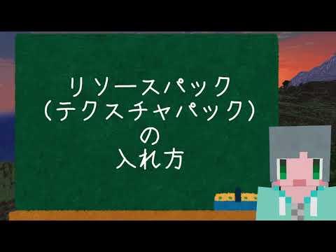 保存場所が変わった リソースパック テクスチャパック の入れ方 マイクラ統合版 Minecraft Bedrock 1 18 Youtube