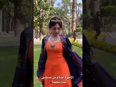 الاميرة احلام من مسلسل جت سليمة