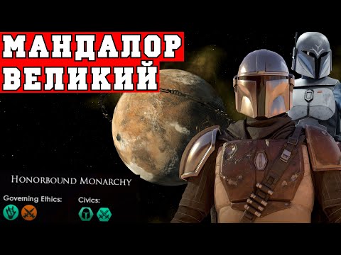 Star Wars in Stellaris | Mandalore the Great