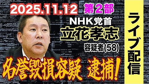 【ライブ配信】2部 NHK党首 立花孝志 容疑者（58）名誉棄損容疑 逮捕！ 【小川泰平の事件考察室】# 2342