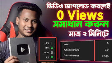2 মিনিটে সমাধান করে ফেলুন👉0 Views Problem Solved | 0 Views Problem on YouTube Shorts 