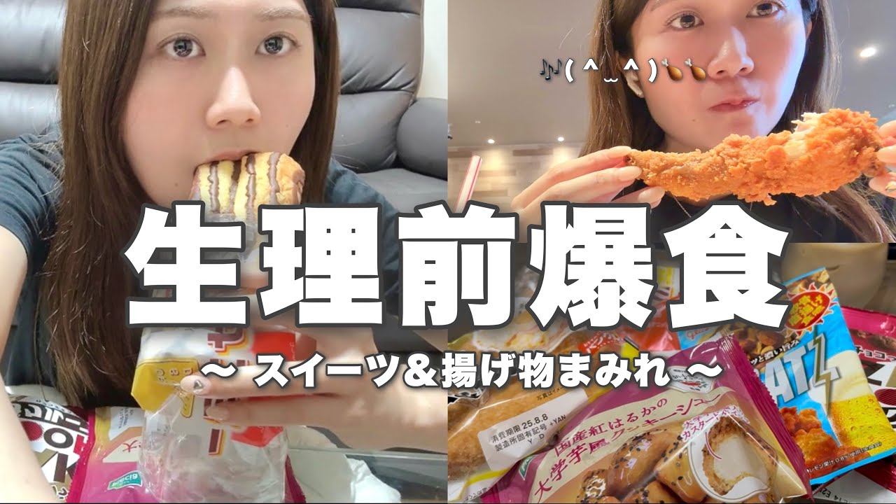 【爆食】生理前だから本能まま爆食するしかなかった