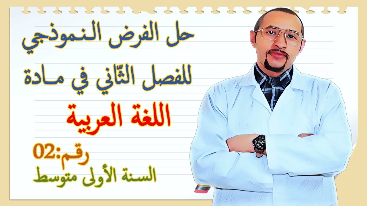 حل الفرض الثاني في مادة اللغة العربية👀 السنة الأولى متوسط 2G 🔍النموذج رقم 02 🆕