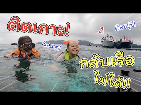 ติดเกาะ! เจอพายุ กลับเรือไม่ได้!!! | Love Andaman หมู่เกาะสุรินทร์ | แม่ปูเป้ เฌอแตม Tam Story