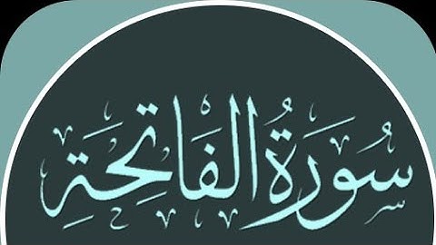 Surat Al-Fatihah (The Opener) | Mishary مشاري بن راشد العفاسي || Rashid Alafasy سورة الفاتحة